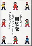 子どもたちは自然をどのようにとらえているか