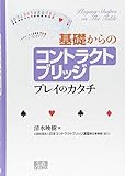 基礎からのコントラクトブリッジ: プレイのカタチ