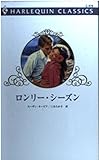 ロンリ-・シ-ズン (ハーレクイン・クラシックス 479)