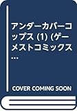 アンダーカバーコップス (1) (ゲーメストコミックス)