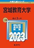 宮城教育大学 (2023年版大学入試シリーズ)