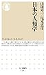 日本の人類学 (ちくま新書)