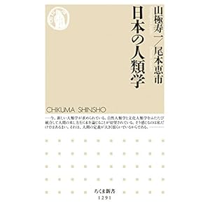 日本の人類学 (ちくま新書)