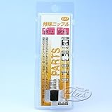 #077　特殊ニップル　1/4　PF×PT