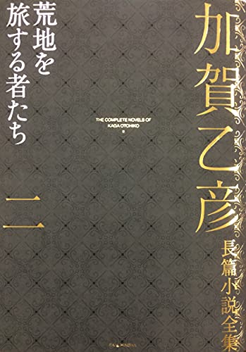加賀乙彦:加賀乙彦長篇小説全集 第二巻 荒地を旅する者たち