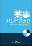 薬事ハンドブック 2007