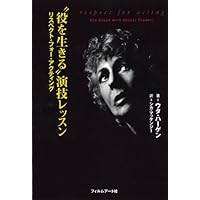 リー・ストラスバーグ　メソードへの道 メソードへの道 | リー ストラスバーグ, 米村 晰 |本 | 通販 | Amazon
