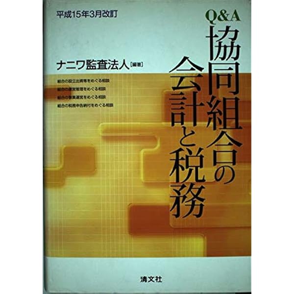 事業協同組合等の会計と税務 第3版 | 坂本 一公 |本 | 通販 | Amazon