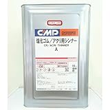 塩化ゴム　アクリ用シンナーＡ　16Ｌ