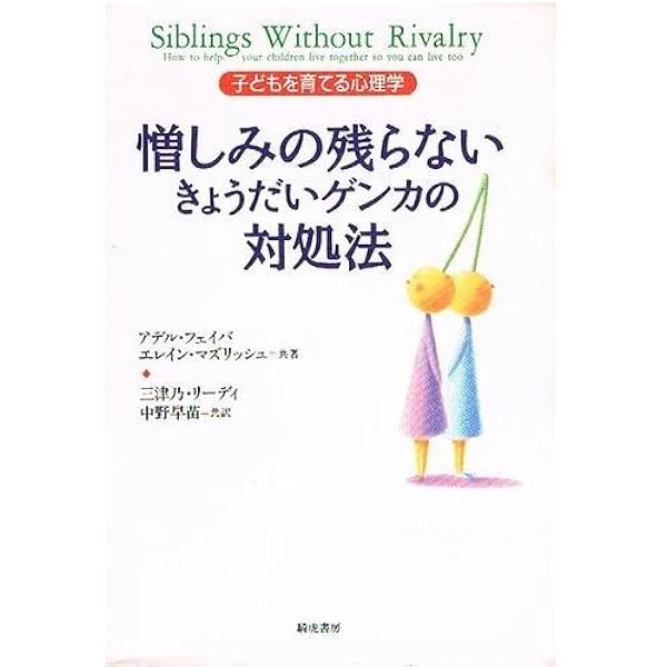 Amazon.co.jp: 憎しみの残らないきょうだいゲンカの対処法: 子どもを