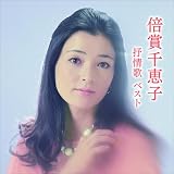 倍賞千恵子 抒情歌 ベスト キング･ベスト･セレクト･ライブラリー2025