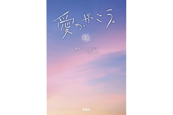 愛の、がっこう。（上） (扶桑社文庫 い 22-2)