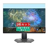 2枚 Sukix ブルーライトカット フィルム 、 Dell S2522HG 24.5インチ ディスプレー 向けの 液晶保護フィルム ブルーライトカットフィルム シート シール 保護フィルム（非 ガラスフィルム 強化ガラス ガラス ケース カバー ） 修繕版