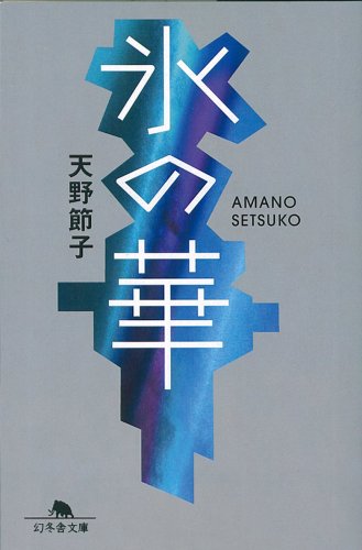 天野節子:氷の華 (幻冬舎文庫)