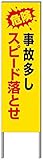 名入れ対応 反射看板 ４５型 【受注生産品】 スチール製 危険 事故多しスピード落とせ