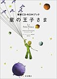 星の王子さま (岩波CD-ROMブック特装本)