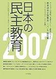 日本の民主教育 2007