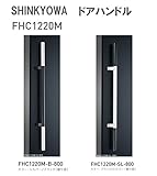 新協和[SHINKYOWA]　ドアハンドル FHC1220M-SL-800[ブラック／シルバー（握り部）]　　内外1セット2本組　ステンレス／アルミ（脚部）　L=800