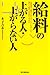 給料の上がる人・上がらない人 給料の上がる人・上がらない人