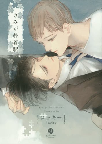 『きみが終着駅』1巻