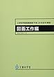 小学校学習指導要領 (平成29年告示)解説 図画工作編