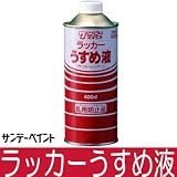 サンデーペイント ラッカーうすめ液[ラッカーシンナー] [400ml]