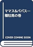 ママス&パパス Part.1 種牡馬の巻