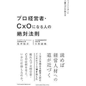 プロ経営者・CxOになる人の絶対法則の表紙