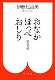 おなか ほっぺ おしり - 〔完全版〕