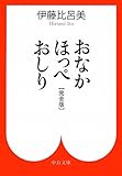 おなか ほっぺ おしり - 〔完全版〕 (中公文庫)