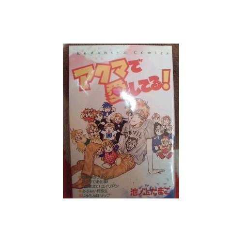 アクマで愛してる