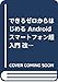 できるゼロからはじめる Android スマートフォン超入門 改訂3版