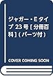 ジャガー・Eタイプ 23号 [分冊百科] (パーツ付)