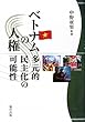 ベトナムの人権―多元的民主化の可能性