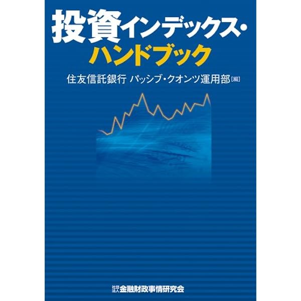 Amazon.co.jp: 投資インデックス・ハンドブック : 住友信託銀行
