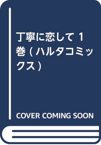 丁寧に恋して 1巻 (ハルタコミックス)