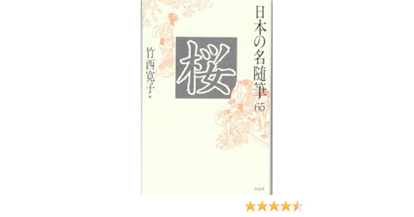 日本の名随筆 65 桜 寛子 竹西 本 通販 Amazon