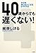 40からでも遅くない! 40からでも遅くない!