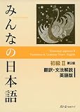 みんなの日本語初級Ⅱ 第２版 翻訳・文法解説 英語版