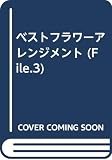 ベストフラワーアレンジメント file.3