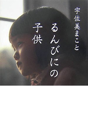 宇佐美まこと:るんびにの子供 (幽BOOKS)