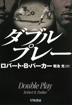 ロバート・B・パーカー:ダブルプレー (ハヤカワ・ミステリ文庫 ハ 1-45)