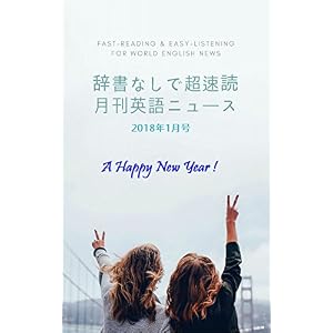辞書なしで超速読月刊英語ニュース: 2018年1月号 辞書なしで超速読月刊英語ニュース: 2018年1月号