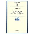自我の起原: 愛とエゴイズムの動物社会学 (岩波現代文庫 学術 205)