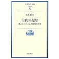 自我の起原: 愛とエゴイズムの動物社会学 (岩波現代文庫 学術 205)