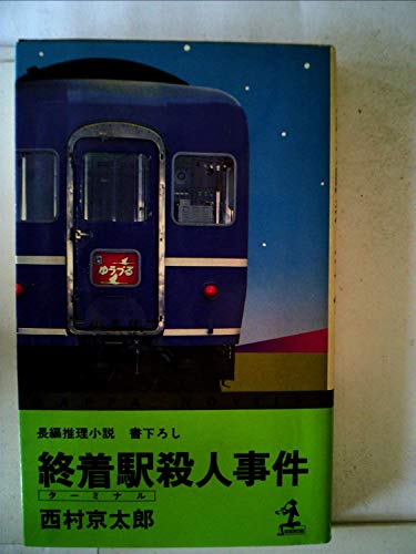 西村京太郎:終着駅殺人事件 (1980年) (カッパ・ノベルス)