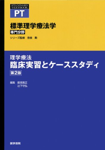 理学療法 臨床実習とケーススタディ 第2版 (標準理学療法学 専門分野) 理学療法 臨床実習とケーススタディ 第2版 (標準理学療法学 専門分野)