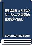 旅は始まったばかり: シニア夫婦の生きがい探し