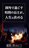 シリコンバレーの経営陣は絶対に子供にスマホを使わせない 圏外で過ごす時間の長さが、人生を決める