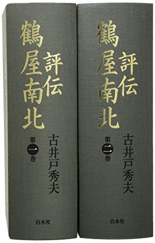評伝 鶴屋南北(全2巻・分売不可) / 古井戸 秀夫